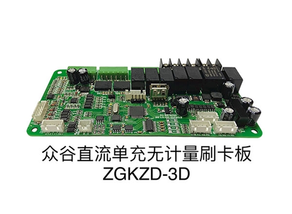 眾谷直流單充無計量刷卡板ZGKZD-3D